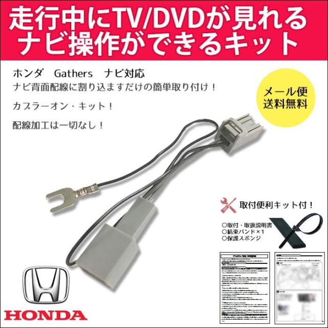 メール便送料無料 テレビキット ホンダ ギャザズ用 走行中テレビ ナビ操作 ヴェゼル オデッセイ ステップワゴン フィット シャトル の通販はau Pay マーケット Car Parts Anys