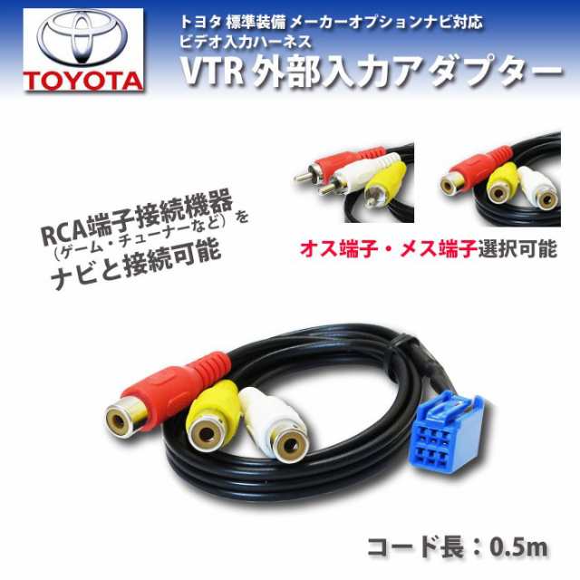 メール便送料無料 Vtr アダプター 外部入力 配線 トヨタ 標準装備 メーカーオプション ナビ マークｘ H16 11 H21 10 対応 オス メスの通販はau Pay マーケット Car Parts Anys