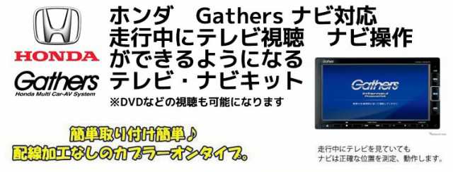 メール便送料無料 Honda ホンダ テレビキット Tvキット ナビ操作 Gathers 年 Vxm 7vfni 走行中tvが見れる ギャザズの通販はau Pay マーケット Car Parts Anys