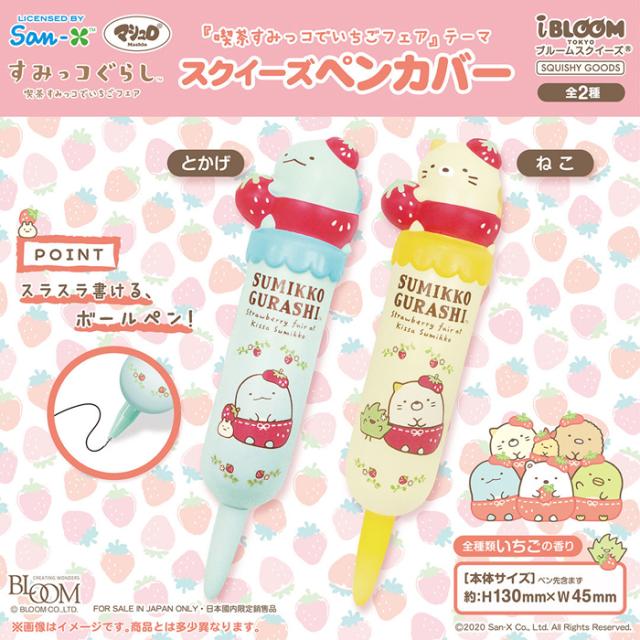 ブルーム スクイーズ すみっコぐらし 喫茶すみっコでいちごフェア テーマ スクイーズペンカバーの通販はau Pay マーケット Basicbag Au Pay マーケット店