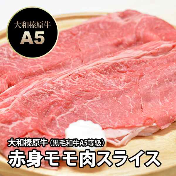 大和榛原牛（黒毛和牛A5等級）赤身モモ肉 700g すき焼き用 送料無料 冷凍便