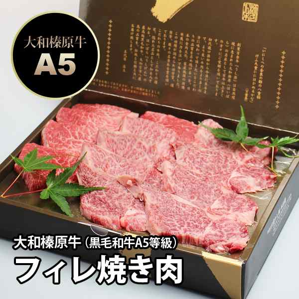 ギフト 大和榛原牛（黒毛和牛A5等級）フィレ 厚切り 260g 焼肉用 化粧箱入り 送料無料 お中元 お歳暮 内祝い 冷凍便