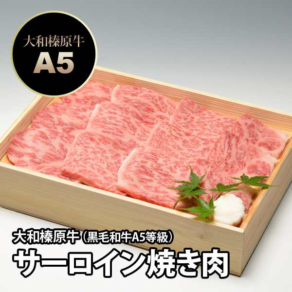 ギフト 大和榛原牛（黒毛和牛A5等級）サーロイン 厚切り 900g 焼肉用 木製箱入り 送料無料 お中元 お歳暮 内祝い 冷凍便