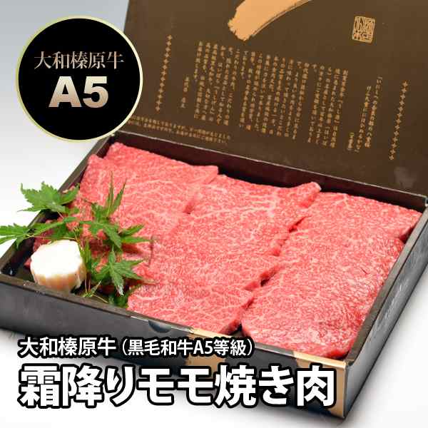 ギフト 大和榛原牛（黒毛和牛A5等級）霜降りモモ肉 1.8kg 焼肉用 化粧箱入り 送料無料 お中元 お歳暮 内祝い 冷凍便