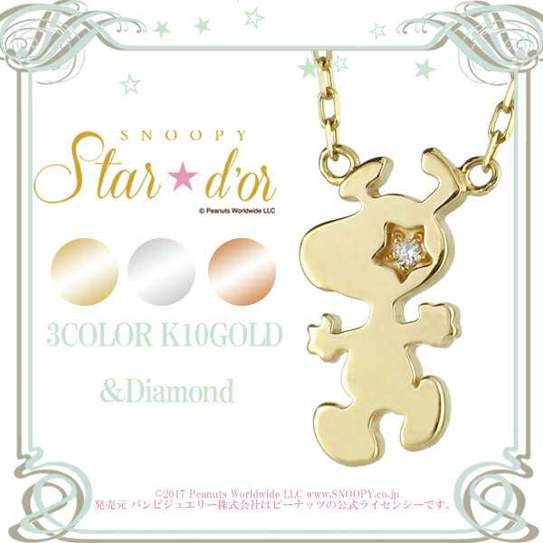 PEANUTS/Snoopy】Star☆dorスヌーピーシルエットダイヤモンドK10 ...