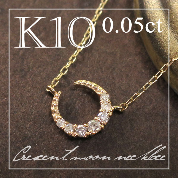 K10 ダイヤモンド ゴールド ムーン ネックレス 送料無料 /レディース 10金 ジュエリー