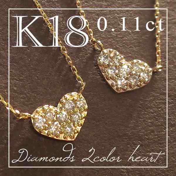 0.11ct ダイヤモンド K18 ハート ネックレス/送料無料 18金ネックレス レディース