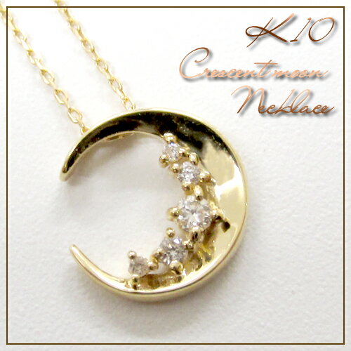 0.06ct ダイヤモンド K10  クレッセント ムーン ネックレス 送料無料 /レディース 10金 女性 ジュエリー 月