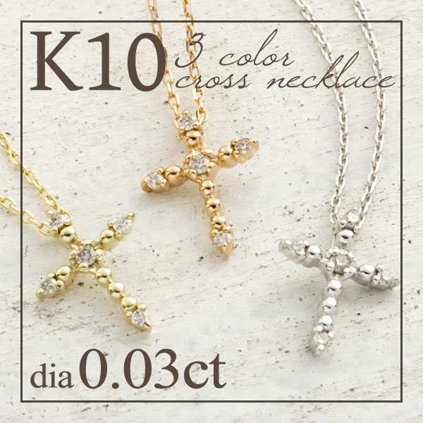 選べる3種類 K10 ダイヤモンド クロス ネックレス 送料無料
