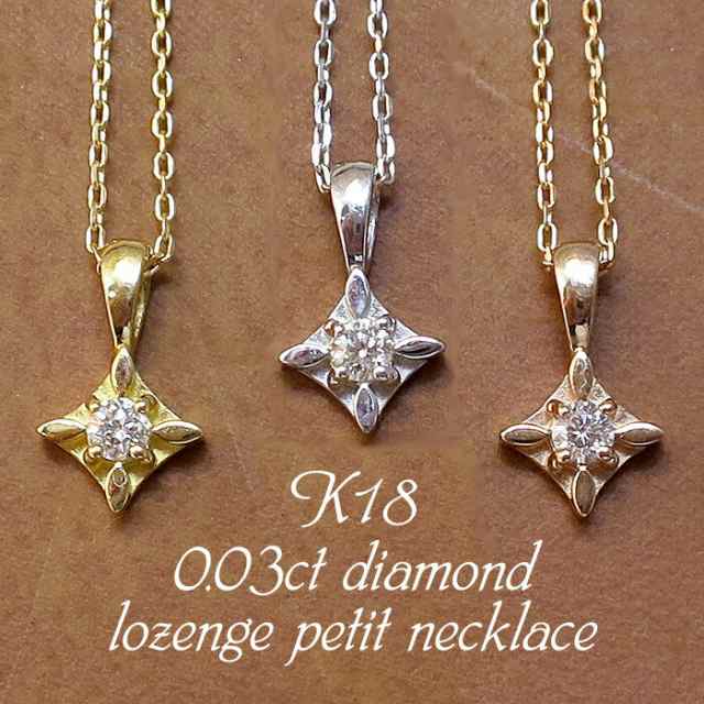 選べる3カラー 0.03ct ダイヤモンド K18 ダイヤ型 ネックレス/送料無料 ...