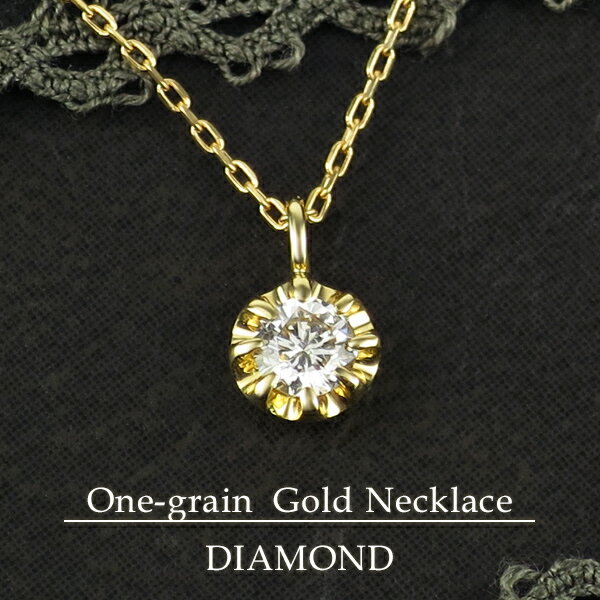 K18ゴールド ダイヤモンド 0.1ct 一粒ダイヤ ネックレス/送料無料 18金  