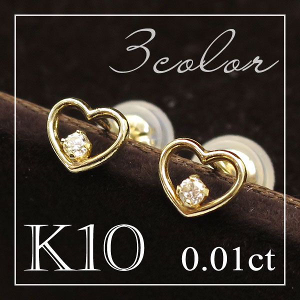 選べる3カラー0.01ct ダイヤモンド K10 ミニ ハート ピアス(2P両耳) 送料無料/10金/ゴールド/レディース/ピアス/両耳