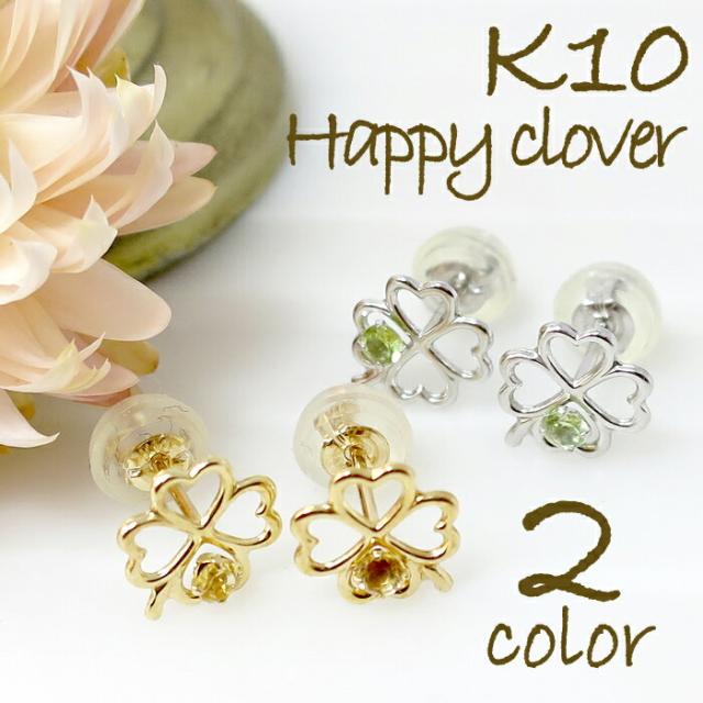 選べる2色合い K10 天然石 明けひろげ クローバー スタッズ ピアス (2P両耳) /10金/ゴールド/レディース/ピアス/両耳