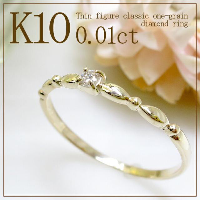 0.01ct 一粒 ダイヤモンド K10YG 細身クラシカル リング リング(5号〜13号) 送料無料  レディース 10金 指輪