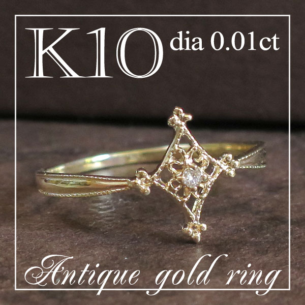 K10 ダイヤモンド アンティーク風 ひし型 リング(5号〜13号) 送料無料