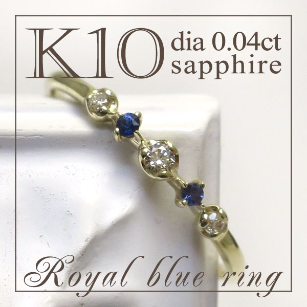 K10 サファイア ダイヤモンド ロイヤル リング(5号〜13号) 送料無料  レディース 10金 指輪