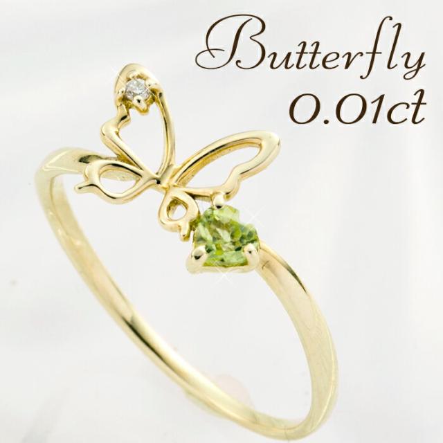 0.01ct ダイヤモンド ペリドット K10YG エアリー バタフライ リング(5号〜13号) 送料無料  レディース 10金 ジュエリー 指輪