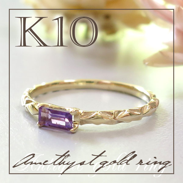 K10YG バゲット カット アメジスト ピンキー リング(1号〜5号) 送料無料 レディース 10金 指輪