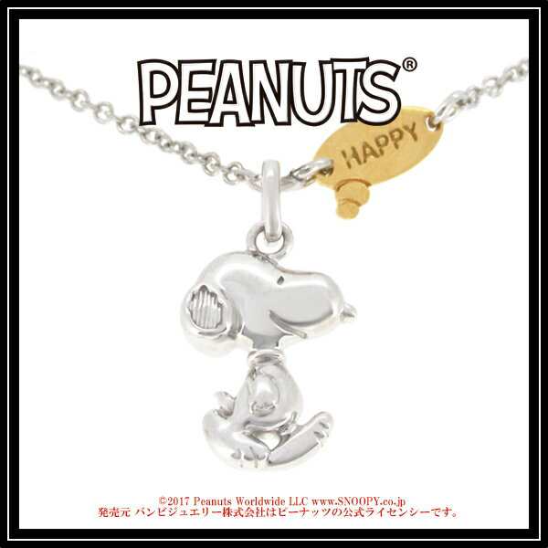 Peanuts Snoopy ハッピースヌーピーシルバーネックレス 公式 送料無料 ネックレス ブランド レディース グッズ 大人 人気 プレゼントの通販はau Pay マーケット 新宿銀の蔵 シルバーアクセサリーと天然石のお店