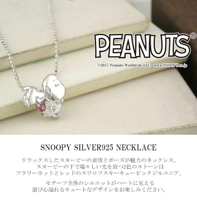 Peanuts Snoopy スヌーピーカットスワロフスキージルコニアシルバーネックレス 公式 送料無料 ネックレス ブランド レディース グッズの通販はau Pay マーケット 新宿銀の蔵 シルバーアクセサリーと天然石のお店