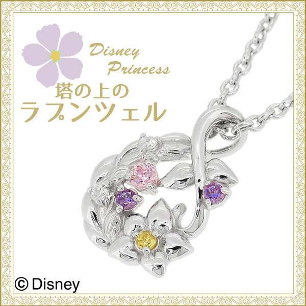 Disney ディズニー プリンセス ラプンツェル ネックレス 正規品 ネックレス ブランド レディース シルバー925の通販はau Pay マーケット 新宿銀の蔵 シルバーアクセサリーと天然石のお店