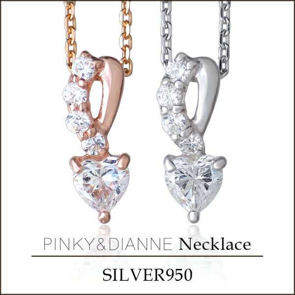 Pinky Dianne ハートジルコニアシルバーネックレス ピンキー ダイアン 送料無料 ネックレス ブランド レディース シルバーの通販はau Pay マーケット 新宿銀の蔵 シルバーアクセサリーと天然石のお店