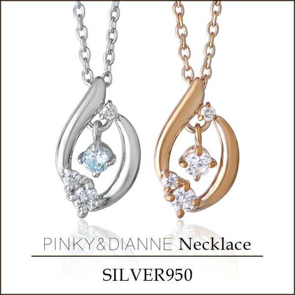 Pinky Dianne ドロップジルコニアシルバーネックレス ピンキー ダイアン 送料無料 ネックレス ブランド レディース シルバーの通販はau Pay マーケット 新宿銀の蔵 シルバーアクセサリーと天然石のお店