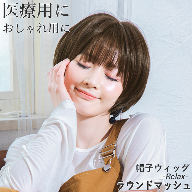 ウィッグ 帽子ウィッグ -Relax- ラウンドマッシュ BO-05 リラックスタイプ マッシュボブ 医療用ウィッグ フルウィッグ 女性用 医療用 かつら 毛付き帽子 ウイッグ 自然 つむじ レディース 女性 ミセス 脱毛症 抗がん剤治療 入院 室内 病室 面会 プリシラ帽子ウィッグの通販は
