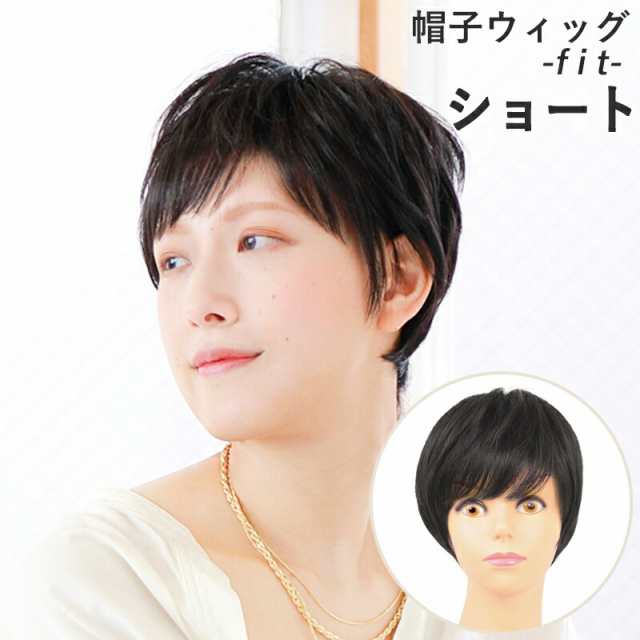 帽子ウィッグ フィットタイプ ショート プリシラ BO-12 医療ウィッグ 子供 頭の小さめの方 脱毛症 抜毛症 抗がん剤治療中の方にもの通販は