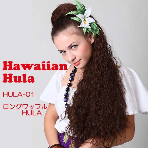 ロングワッフルHULA (HULA-01)フラダンス ウィッグ フラウィッグ