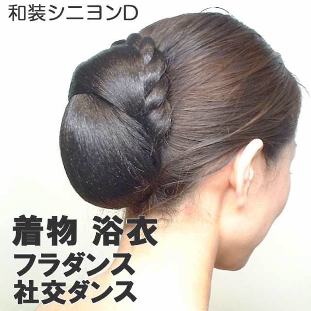 ウィッグ つけ毛 和装シニヨンd 和装ウィッグ 着物ウィッグ つけ毛 ヘアピース まとめ髪 付け毛 まげ 和服 留袖 訪問着 結婚式 お茶会 フの通販はau Pay マーケット ウィッグと和装つけ毛のアゼリア