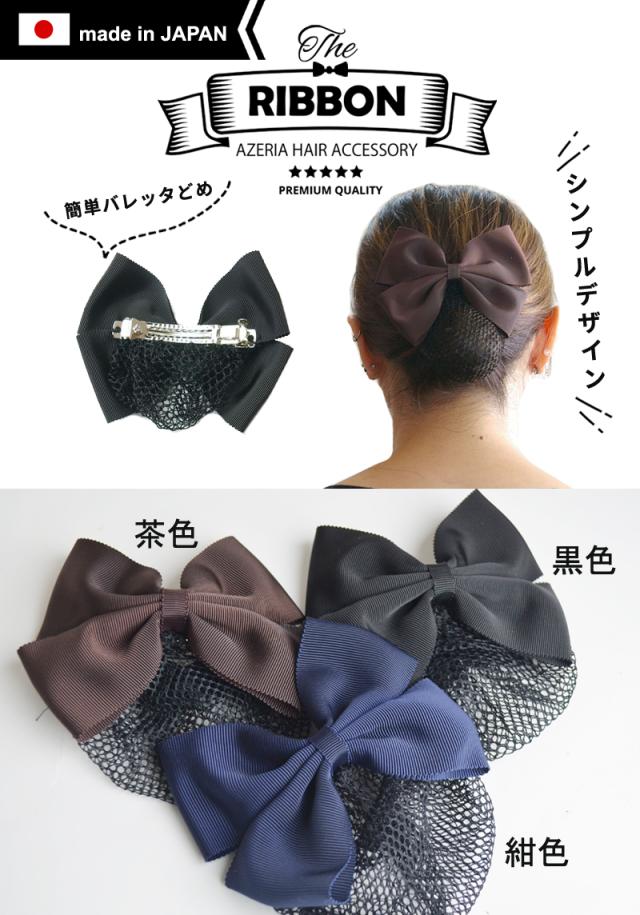 日本製 シニヨンバレッタ お団子ネット付き リボンバレッタ グログラン 黒 茶 まとめ髪 Hrc6109 リボン 髪留め バレッタ ヘアアクセの通販はau Pay マーケット ウィッグと和装つけ毛のアゼリア