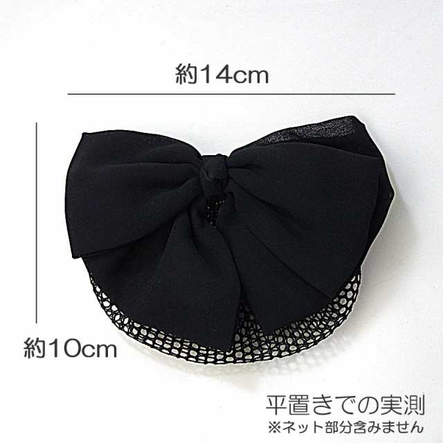 【日本製】シニヨンバレッタ お団子ネット付き リボンバレッタ ジョーゼット 黒 hrc7001 リボン 髪留め バレッタ ヘアアクセサリー シニ