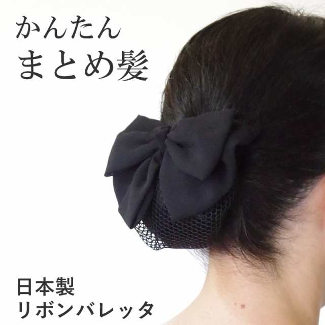 日本製 シニヨンバレッタ お団子ネット付き リボンバレッタ シフォン 黒 Hrc7001 リボン 髪留め バレッタ ヘアアクセサリー シニヨンの通販はau Pay マーケット ウィッグと和装つけ毛のアゼリア