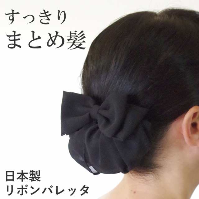 日本製 シニヨンバレッタ お団子ネット付き リボンバレッタ シフォン 黒 Hrc7003 リボン 髪留め バレッタ ヘアアクセサリー シニヨンの通販はau Pay マーケット ウィッグと和装つけ毛のアゼリア