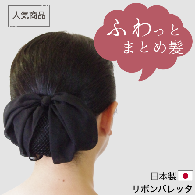 日本製】シニヨンバレッタ お団子ネット付き リボンバレッタ
