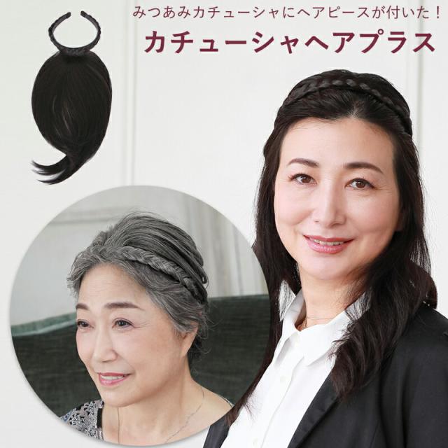 カチューシャヘアプラス 三つ編みタイプカチューシャ ヘアピース