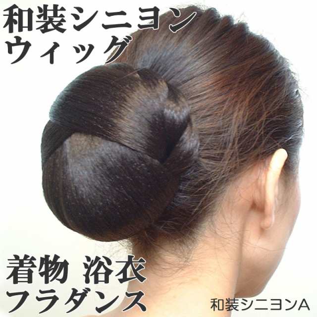 和装シニヨンａ ウィッグ 着物 和装 つけ毛 ヘアピース まげ かもじ ヘアピース 和服 浴衣 留袖 訪問着 結婚式 お呼ばれ フラダンス の通販はau Pay マーケット ウィッグと和装つけ毛のアゼリア