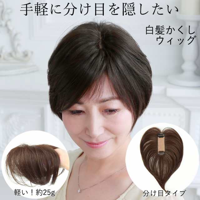 白髪隠しウィッグ 分け目タイプ ST-005 部分ウィッグ カバーピース ヘアピース つけ髪 頭頂部 自然 ミセス 女性用 部分かつら 婦人 レ