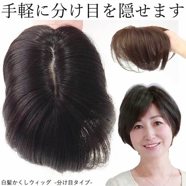 白髪隠しウィッグ 分け目タイプ ST-005 部分ウィッグ カバーピース ヘアピース つけ髪 頭頂部 自然 ミセス 女性用 部分かつら 婦人 レ｜au  PAY マーケット