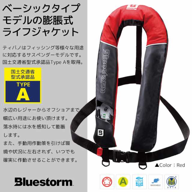 自動膨張式 ライフジャケット ティバノ BSJ-2620RS2 サスペンダータイプ 国交省認定品 タイプA 検定品 桜マーク付 高階  BLUESTORM 釣り｜au PAY マーケット