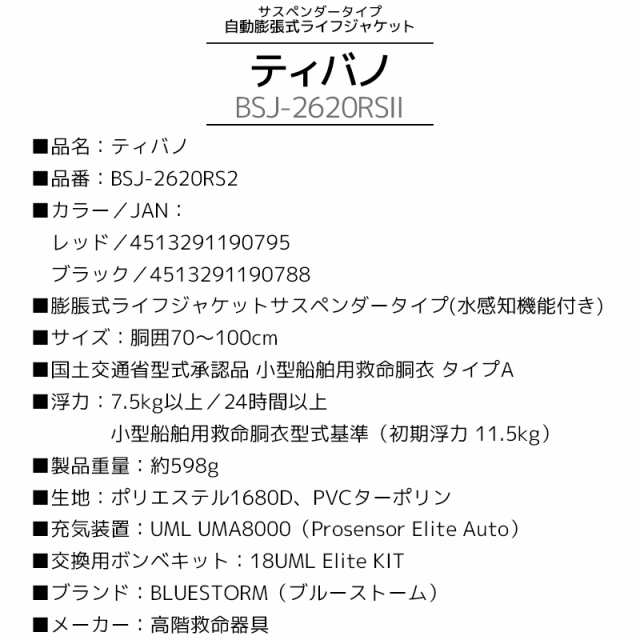 自動膨張式 ライフジャケット ティバノ BSJ-2620RS2 サスペンダー