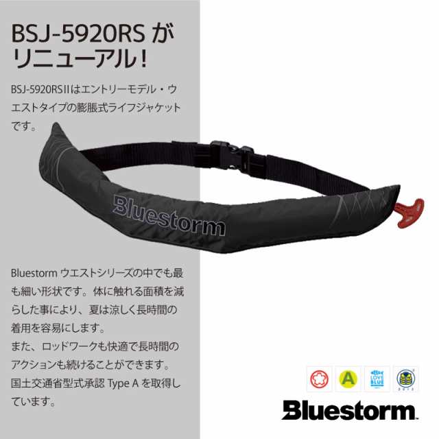 未使用　桜マーク付　ブルーストーム BSJ-5520RS 膨張式ライフジャケット