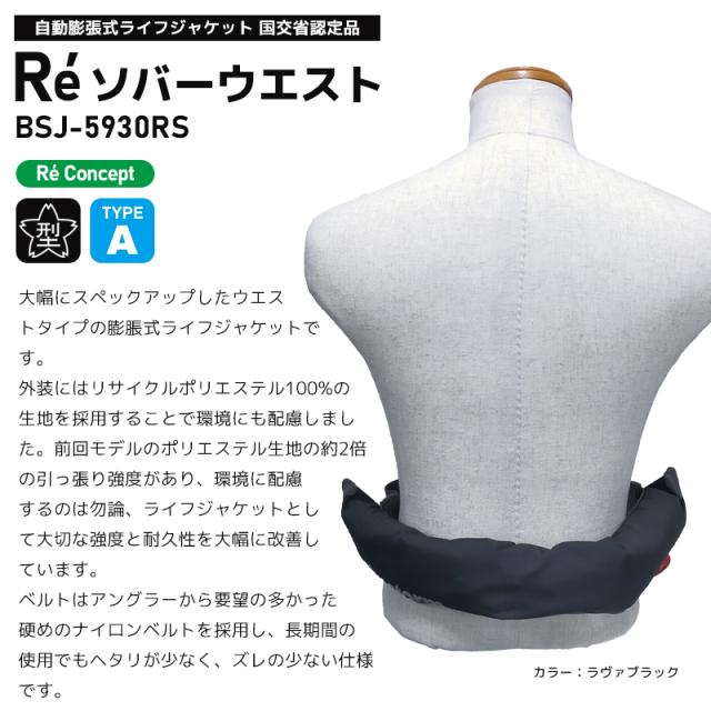 ライフジャケット 自動膨張式 桜マーク付 タイプA Re ソバーウエスト BSJ-5930RS 腰巻き ウエストベルト 国土交通省型式承認品 小型船舶用救命胴衣 検定品 Bluestorm 高階救命器具 釣り_1
