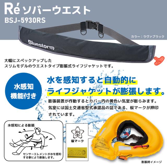 ライフジャケット 自動膨張式 桜マーク付 タイプA Re ソバーウエスト BSJ-5930RS 腰巻き ウエストベルト 国土交通省型式承認品 小型船舶用救命胴衣 検定品 Bluestorm 高階救命器具 釣り_3