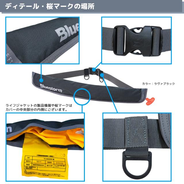 ライフジャケット 自動膨張式 桜マーク付 タイプA Re ソバーウエスト BSJ-5930RS 腰巻き ウエストベルト 国土交通省型式承認品 小型船舶用救命胴衣 検定品 Bluestorm 高階救命器具 釣り_5