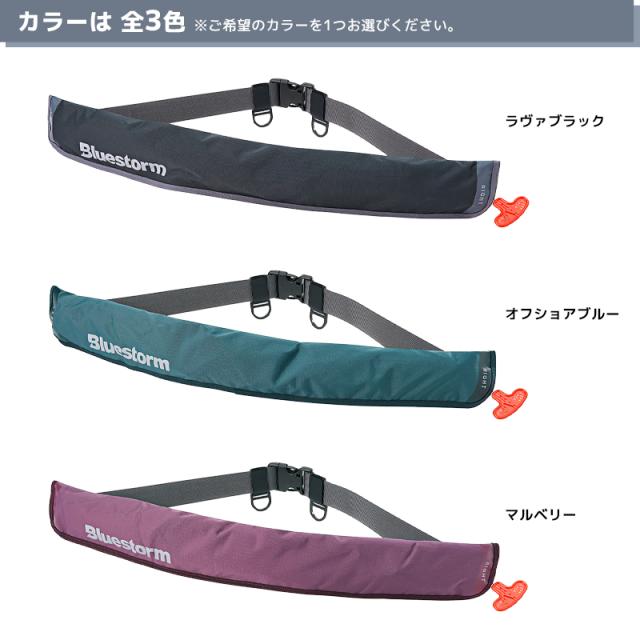 ライフジャケット 自動膨張式 桜マーク付 タイプA Re ソバーウエスト BSJ-5930RS 腰巻き ウエストベルト 国土交通省型式承認品 小型船舶用救命胴衣 検定品 Bluestorm 高階救命器具 釣り_6