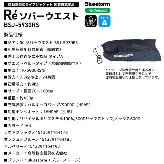 ライフジャケット 自動膨張式 桜マーク付 タイプA Re ソバーウエスト BSJ-5930RS 腰巻き ウエストベルト 国土交通省型式承認品 小型船舶用救命胴衣 検定品 Bluestorm 高階救命器具 釣り_8