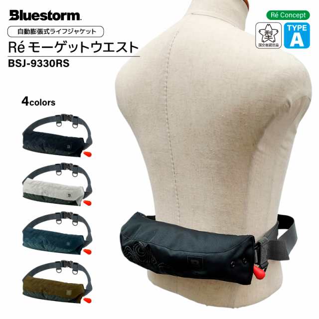 アクアビーチセール Bluestorm Re モーゲットウエスト BSJ-9330RS 自動膨張式ライフジャケット ベルト 国交省認定品 タイプA 検定品 桜マ