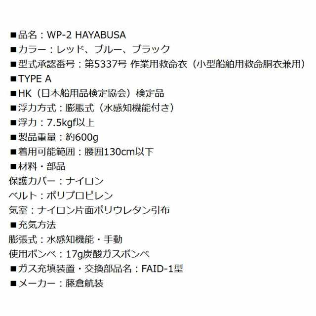 自動膨張式ライフジャケット ベルト式 WP-2 HAYABUSA 藤倉航装 国交省認定品 タイプA 検定品 桜マーク付 釣り 取り寄せ商品｜au  PAY マーケット